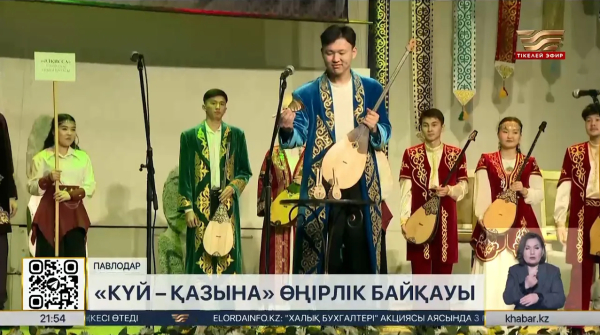 Павлодарда «Күй – қазына» байқауы өтті