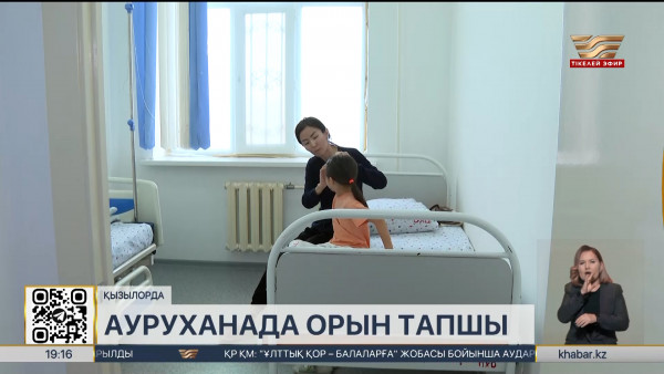 Қызылорда облысындағы көпсалалы ауруханада орын тапшы