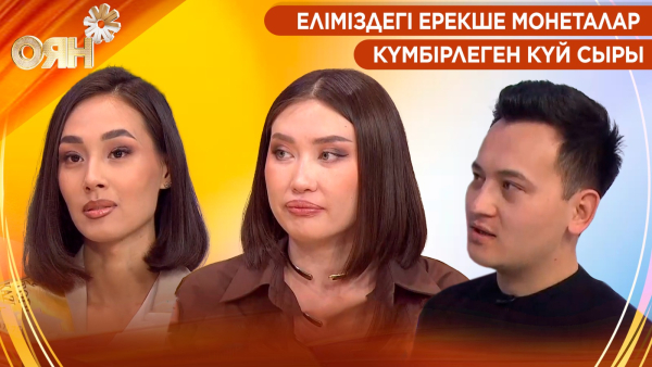 Еліміздегі ерекше монеталар, күмбірлеген күй сыры | Оян