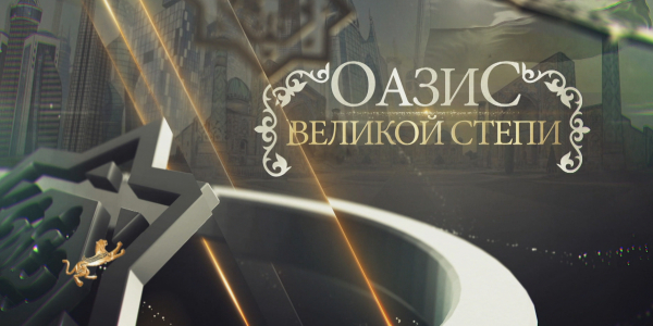 Документальный фильм «Оазис великой степи»