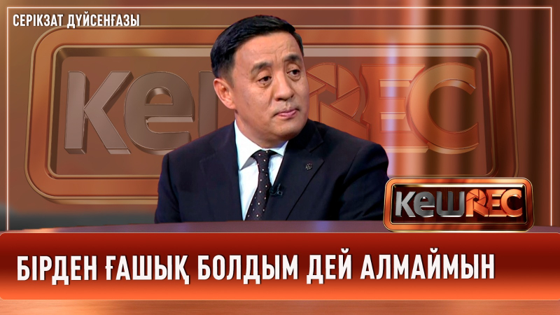 Бірауыз қазақша білмейтін қызға үйлендім | Серікзат Дүйсенғазы | КешREC