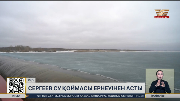 СҚО-дағы Сергеев су қоймасы ернеуінен асты
