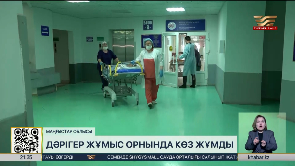 Жаңаөзенде дәрігер жұмыс орнында көз жұмды