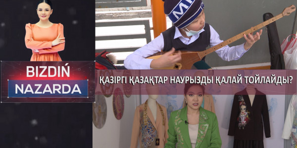 Қазіргі қазақтар Наурызды қалай тойлайды? Bizdiń nazarda / Біздің назарда