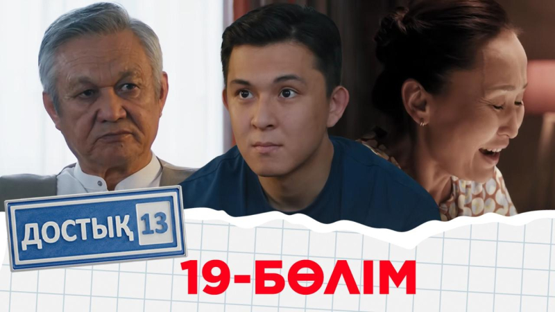 «Достық 13» телехикаясы. 19-бөлім