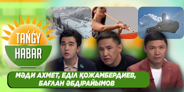 Мәди Ахмет, Еділ Қожамбердиев, Бағлан Әбдірайымов. &laquo;Tańǵy Habar&raquo;