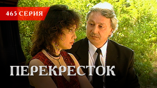 Телесериал «Перекресток» | 465 серия