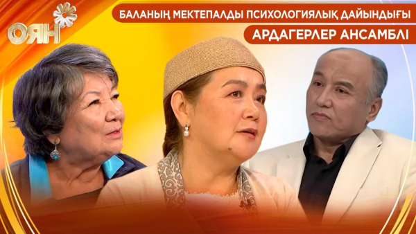 Баланың мектепалды психологиялық дайындығы, ардагерлер ансамблі | Оян