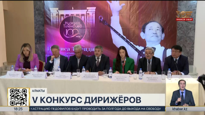 Конкурс молодых дирижёров пройдет в Алматы
