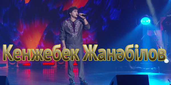 Кенжебек Жанәбіловтің &laquo;Тәуелсіздік &ndash; тірегім&raquo; концерті