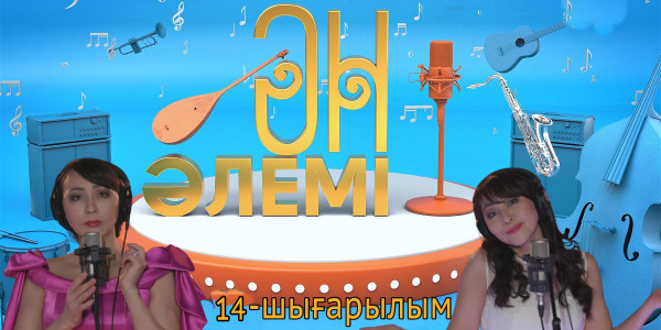 &laquo;Ән әлемі&raquo; топтамасы. 14-шығарылым