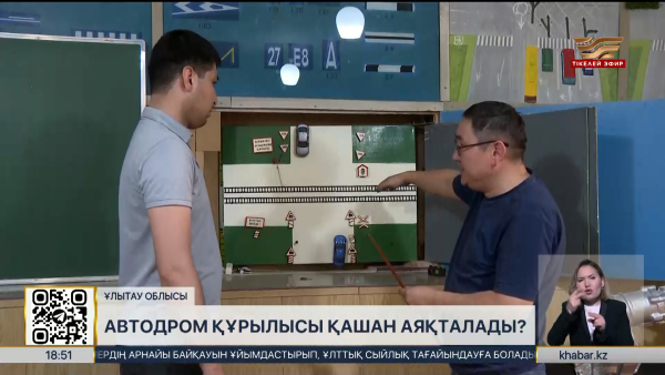 Ұлытау облысында автодром құрылысы баяу жүріп жатыр