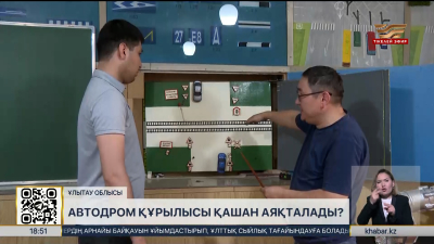 Ұлытау облысында автодром құрылысы баяу жүріп жатыр