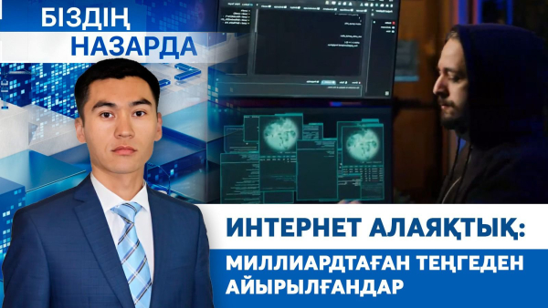Интернет алаяқтық: миллиардтаған теңгеден айырылғандар | Біздің назарда