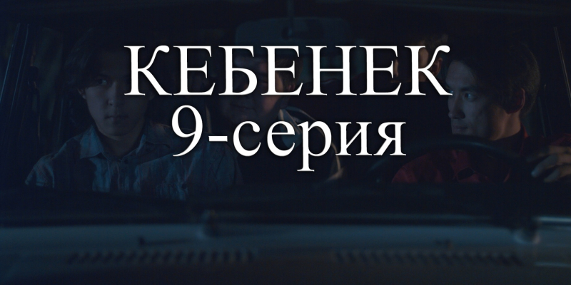 Телесериал «Кебенек». 9-серия