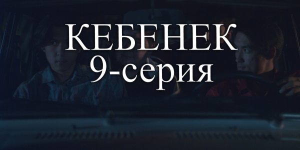 Телесериал &laquo;Кебенек&raquo;. 9-серия