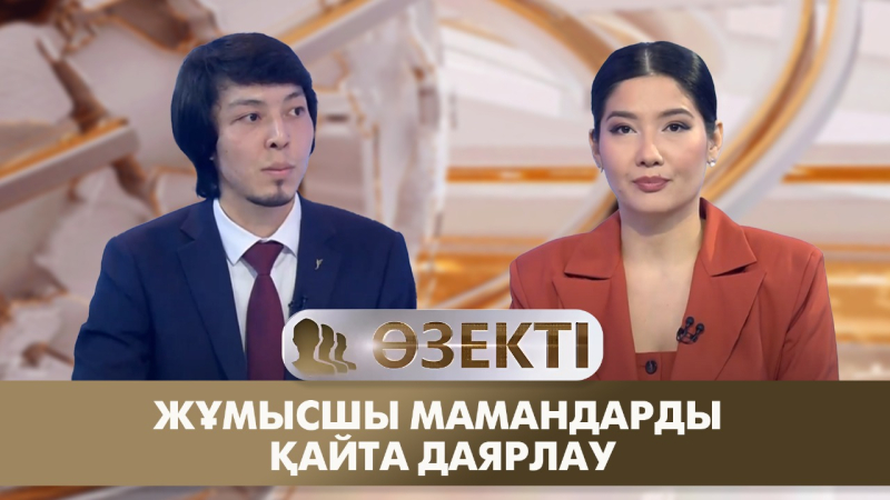 Жұмысшы мамандарды қайта даярлау. «Өзекті»