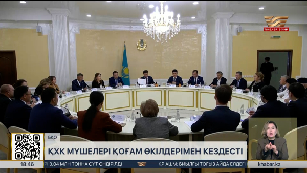 ҚХК мүшелері қоғам өкілдерімен кездесті