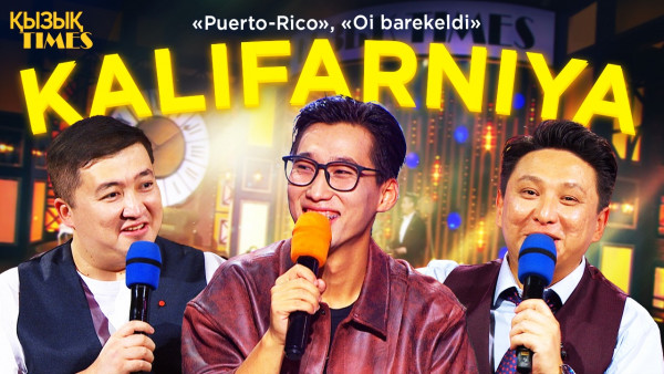 Калифарния | Қызық TIMES | Kalifarniya, &laquo;Puerto-Rico&raquo;, &laquo;Oi barekeldi&raquo;