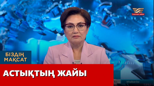 Астықтың жайы. &laquo;Біздің мақсат&raquo;