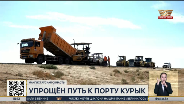 Капитальный ремонт трассы Курык–Жетыбай завершили в Мангистауской области