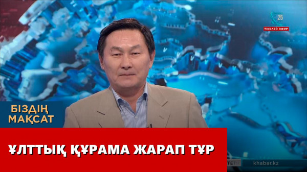 Ұлттық құрама жарап тұр. &laquo;Біздің мақсат&raquo;