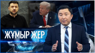 «Жұмыр жер» | 15-шығарылым