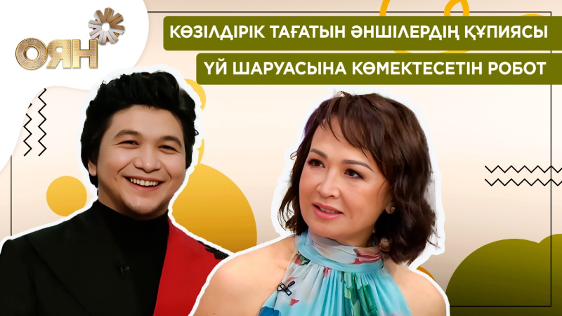 Көзілдірік тағатын әншілердің құпиясы, үй шаруасына көмектесетін робот | Оян