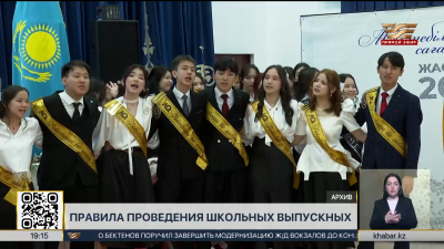 Новые правила ввели для школьных выпускных в Казахстане