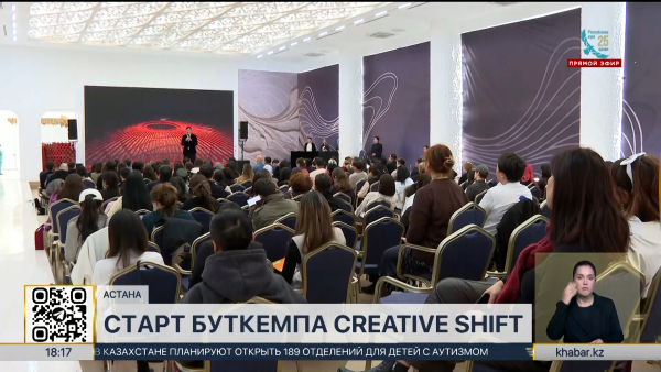 В Астане стартовал масштабный региональный буткемп Creative Shift