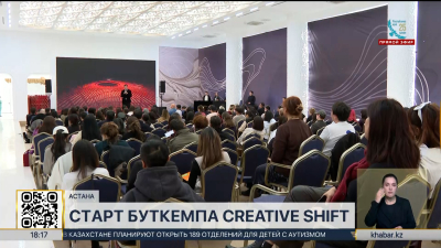 В Астане стартовал масштабный региональный буткемп Creative Shift