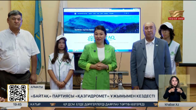 «Байтақ» партиясы «Қазгидромет» ұжымымен кездесті