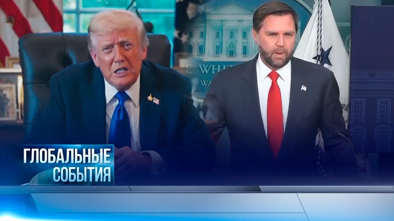 Глобальные события | 05.10.2025