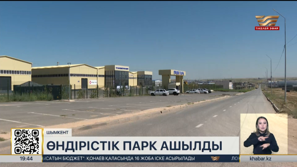 Шымкентте өндірістік парк ашылды