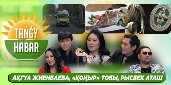 Ақгүл Жиенбаева, &laquo;Қоңыр&raquo; тобы, Рысбек Аташ. &laquo;Tańǵy Habar&raquo;
