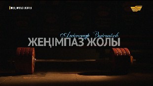 &laquo;Жеңімпаз жолы&raquo;. Александр Зайчиков