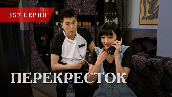 Телесериал «Перекресток» | 357 серия