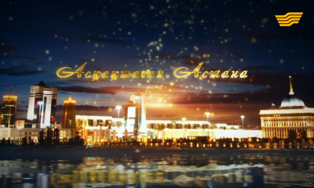 «Асқақтаған Астана» мерекелік концерті