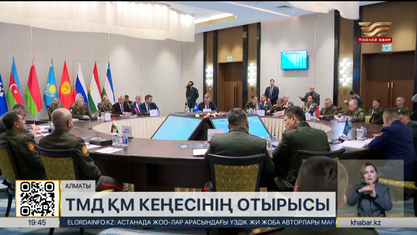 Алматыда ТМД-ға мүше мемлекеттердің қорғаныс министрлері кеңесінің отырысы өтті