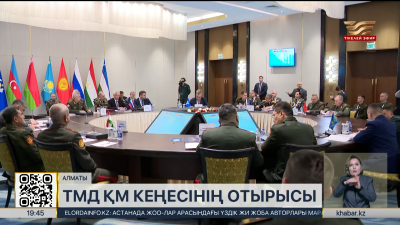 Алматыда ТМД-ға мүше мемлекеттердің қорғаныс министрлері кеңесінің отырысы өтті