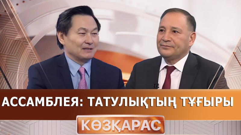 Ассамблея: татулықтың тұғыры | Ералы Тоғжанов | «Көзқарас»