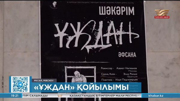 Мәскеу көрерменіне &laquo;Ұждан&raquo; қойылымы ұсынылды