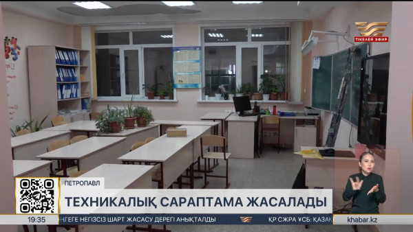Петропавлда төбенің сылағы құлаған мектеп кабинетіне техникалық сараптама жасалады