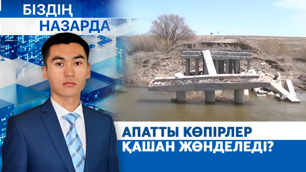 Аралда қалған ауылдар: апатты көпірлер қашан жөнделеді? | Біздің назарда
