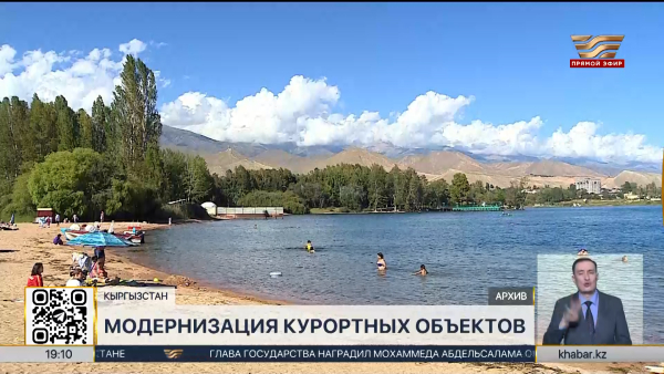 Казахстан продолжит обновление курортных объектов на Иссык-Куле