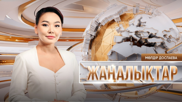 Жаңалықтар | 04.02.2026 | 21:30