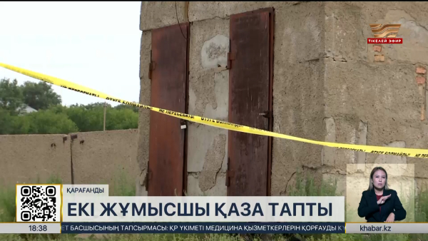 «Қарағанды Су» коммуналдық кәсіпорнының екі жұмысшысы қаза тапты