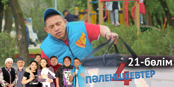 &laquo;Пәленшеевтер 4&raquo; телехикаясы. 21-бөлім