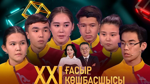 &laquo;XXI ғасыр көшбасшысы&raquo;. 15.06.2024