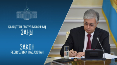 Президент тауарлардың шыққан елін айқындауға қатысты заңға қол қойды